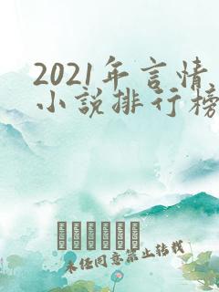 2021年言情小说排行榜前十最受欢迎