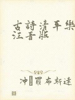 古诗清平乐村居注音版