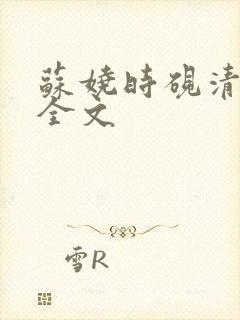 苏娆时砚清阅读全文