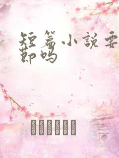 短篇小说要分章节吗