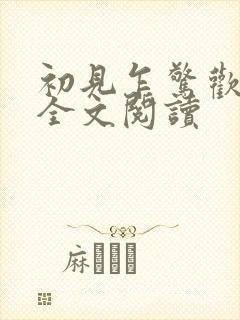 初见乍惊欢在线全文阅读