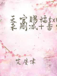 天官赐福txt未删减+番外肉网盘