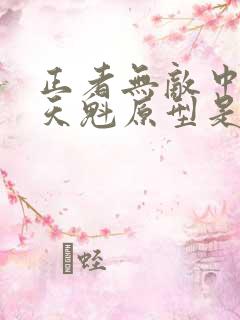 正者无敌中的冯天魁原型是谁