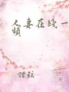 人妻在线一区视频