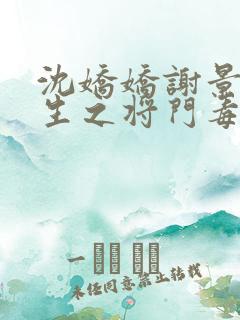 沈娇娇谢景行重生之将门毒后