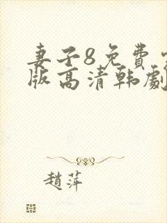妻子8免费完整版高清韩剧在线观看全集