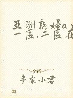 亚洲熟妇a v一区,二区在线观看