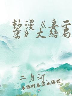 动漫《妻子的秘密》大结局