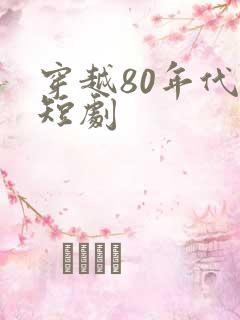 穿越80年代的短剧