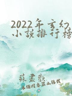 2022年玄幻小说排行榜前十名