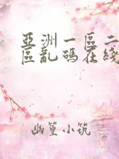 亚洲一区二区三区乱码在线