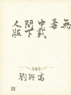 人间中毒无删减版下载