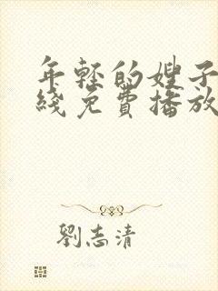 年轻的嫂子2在线免费播放