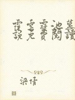 霍云霆池慕蓁小说免费阅读