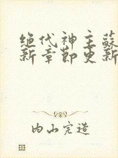 绝代神主苏莫最新章节更新
