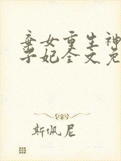 弃女重生神医太子妃全文免费阅读