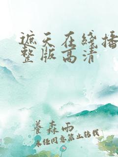 遮天在线播放完整版高清