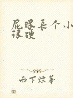 屁眼长个小肉球很硬