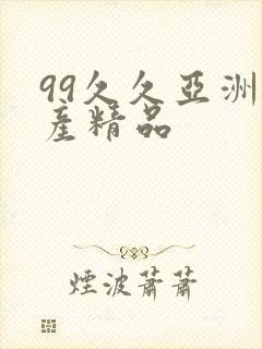 99久久亚洲国产精品