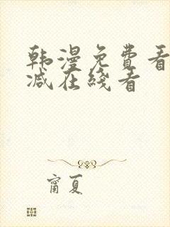 韩漫免费看无删减在线看