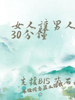 女人让男人桶爽30分钟