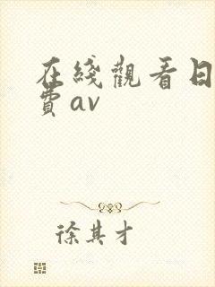在线观看日韩免费av