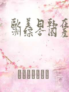 欧美日韩在线亚洲综合国产人