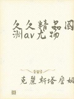 久久精品国产亚洲av尤物