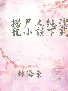 捞尸人纯洁滴小龙小说下载