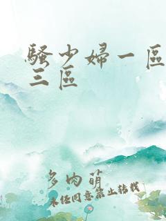 骚少妇一区二区三区