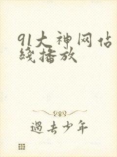91大神网站在线播放