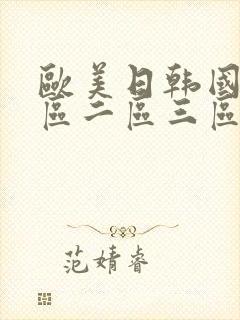 欧美日韩国产一区二区三区在线