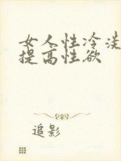 女人性冷淡如何提高性欲