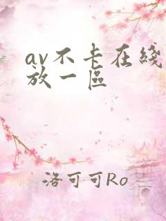 av不卡在线播放一区