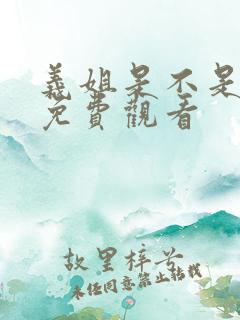 义姐是不是良妈免费观看