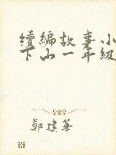 续编故事小猴子下山一年级