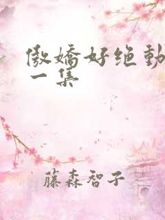 傲娇好绝动漫第一集