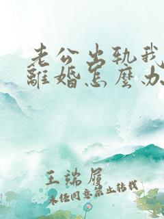 老公出轨我不想离婚怎么办