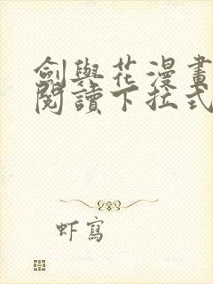剑与花漫画免费阅读下拉式六漫画