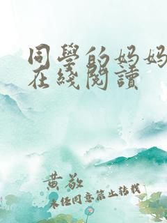 同学的妈妈小说在线阅读
