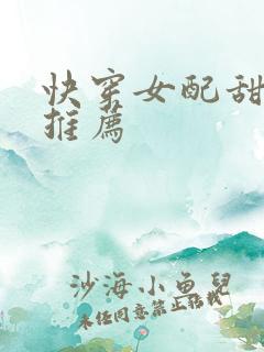 快穿女配甜宠文推荐