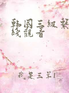 韩国三级系列在线观看