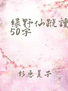 绿野仙踪读后感50字
