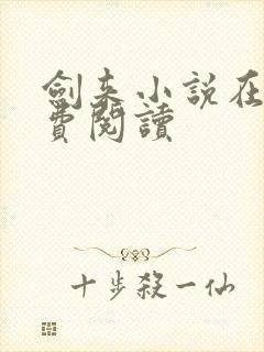 剑来小说在线免费阅读