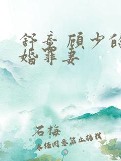舒童 顾少的隐婚罪妻
