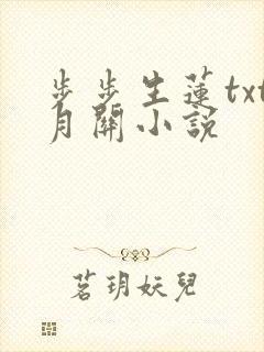 步步生莲txt月关小说