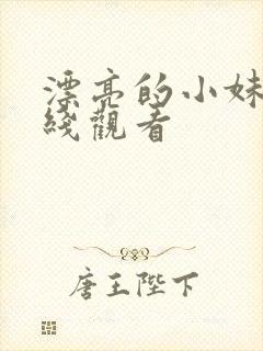 漂亮的小妹妹在线观看