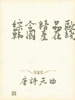 综合精品欧美日韩国产在线