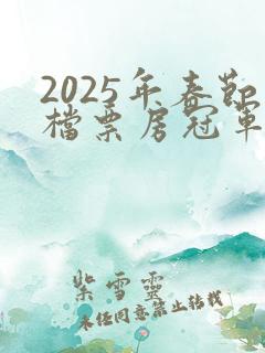 2025年春节档票房冠军