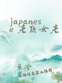 japanese 老熟女老熟妇